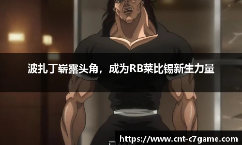 波扎丁崭露头角，成为RB莱比锡新生力量