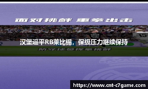 汉堡逼平RB莱比锡,保级压力继续保持