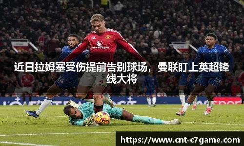 近日拉姆塞受伤提前告别球场,曼联盯上英超锋线大将