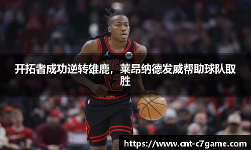 开拓者成功逆转雄鹿,莱昂纳德发威帮助球队取胜