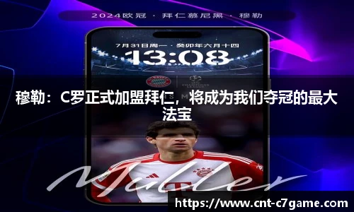 穆勒:C罗正式加盟拜仁,将成为我们夺冠的最大法宝