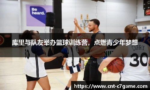 库里与队友举办篮球训练营,点燃青少年梦想