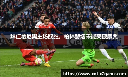 拜仁慕尼黑主场取胜，柏林赫塔未能突破魔咒
