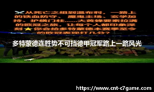多特蒙德连胜势不可挡德甲冠军路上一路风光