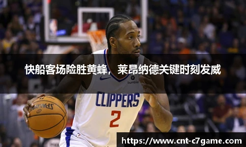 快船客场险胜黄蜂,莱昂纳德关键时刻发威