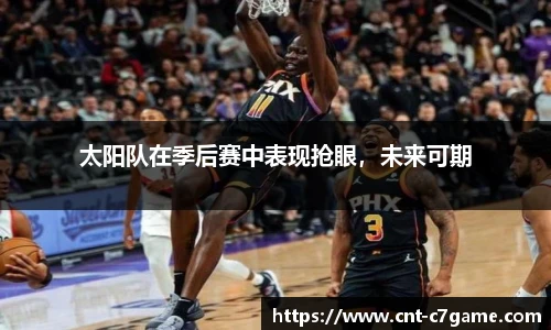太阳队在季后赛中表现抢眼,未来可期