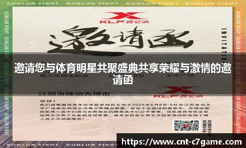 邀请您与体育明星共聚盛典共享荣耀与激情的邀请函