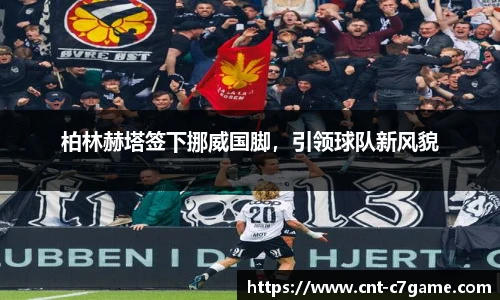 柏林赫塔签下挪威国脚,引领球队新风貌