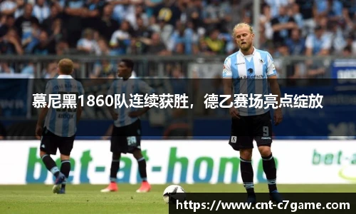 慕尼黑1860队连续获胜,德乙赛场亮点绽放