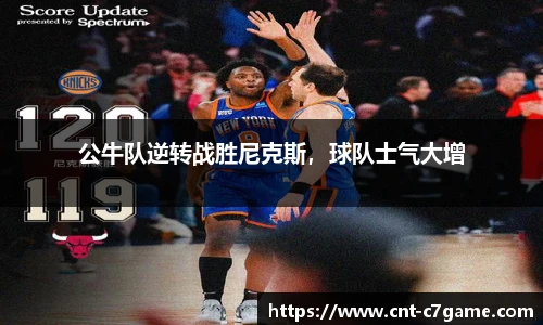 公牛队逆转战胜尼克斯,球队士气大增