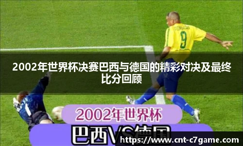 2002年世界杯决赛巴西与德国的精彩对决及最终比分回顾