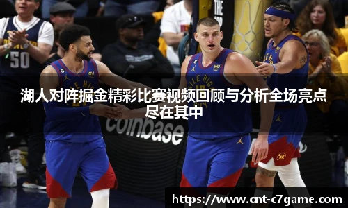 湖人对阵掘金精彩比赛视频回顾与分析全场亮点尽在其中