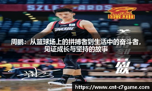 周鹏:从篮球场上的拼搏者到生活中的奋斗者,见证成长与坚持的故事