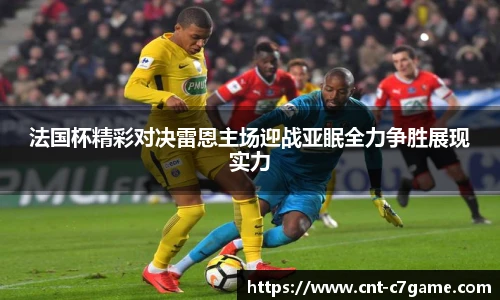 法国杯精彩对决雷恩主场迎战亚眠全力争胜展现实力