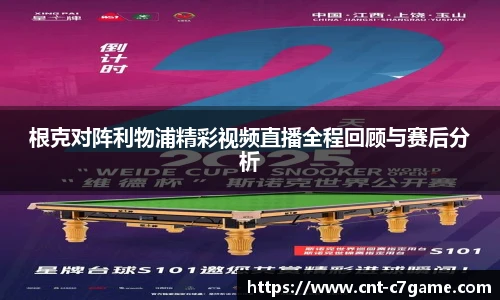 根克对阵利物浦精彩视频直播全程回顾与赛后分析