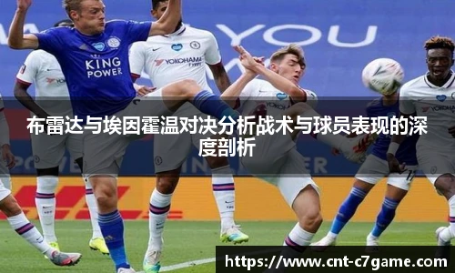 布雷达与埃因霍温对决分析战术与球员表现的深度剖析