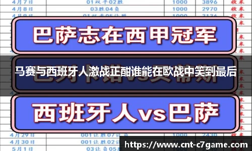 马赛与西班牙人激战正酣谁能在欧战中笑到最后