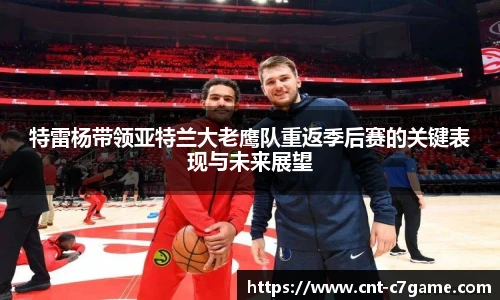特雷杨带领亚特兰大老鹰队重返季后赛的关键表现与未来展望