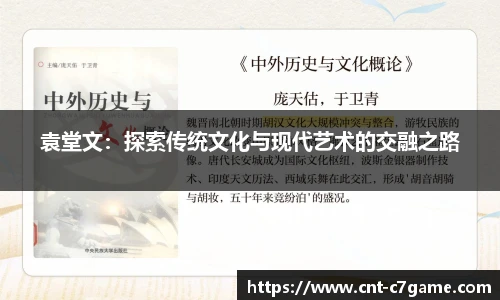 袁堂文:探索传统文化与现代艺术的交融之路