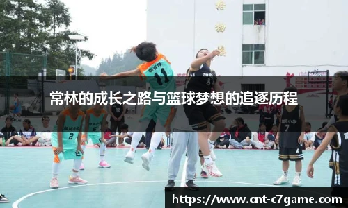 常林的成长之路与篮球梦想的追逐历程