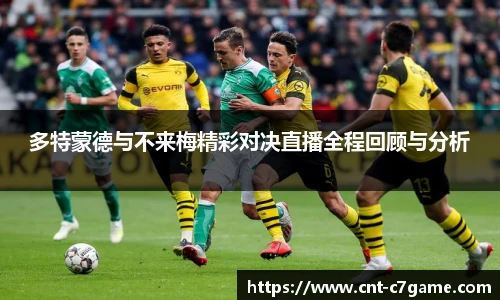 多特蒙德与不来梅精彩对决直播全程回顾与分析