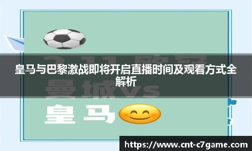 皇马与巴黎激战即将开启直播时间及观看方式全解析