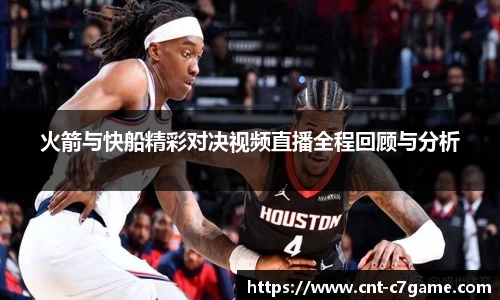 火箭与快船精彩对决视频直播全程回顾与分析