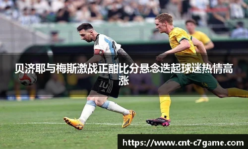 贝济耶与梅斯激战正酣比分悬念迭起球迷热情高涨