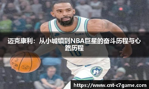 迈克康利:从小城镇到NBA巨星的奋斗历程与心路历程