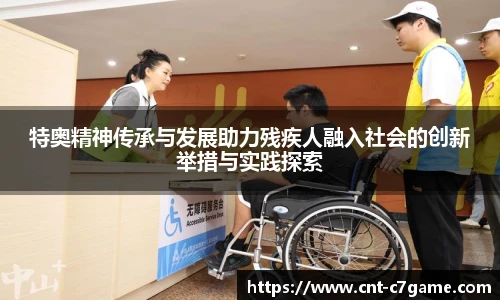 特奥精神传承与发展助力残疾人融入社会的创新举措与实践探索