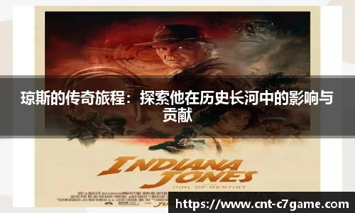 琼斯的传奇旅程:探索他在历史长河中的影响与贡献