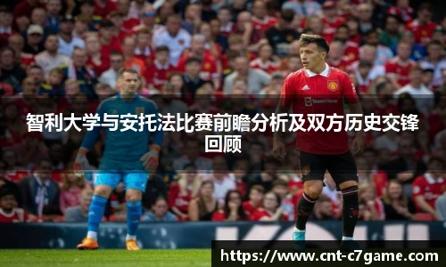 智利大学与安托法比赛前瞻分析及双方历史交锋回顾