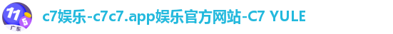 c7娱乐-c7c7.app娱乐官方网站-C7 YULE c7娱乐-c7c7.app娱乐官方网站-C7 YULE